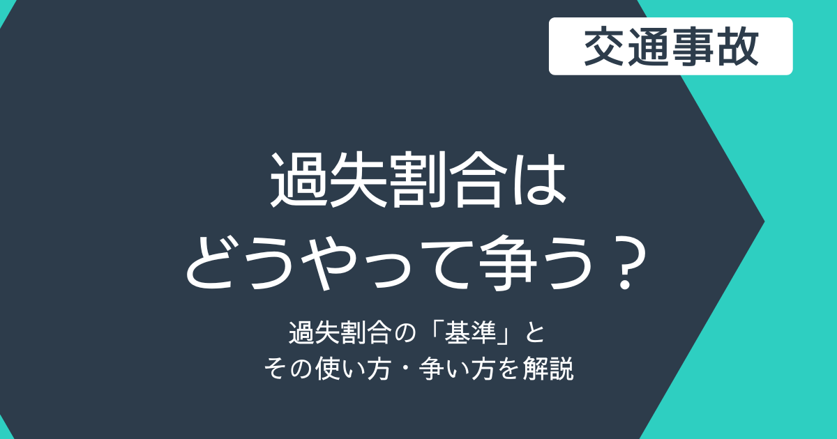 過失割合はどうやって争う? 弁護士が解説します | くずは凛誠法律事務所 法律情報ブログ