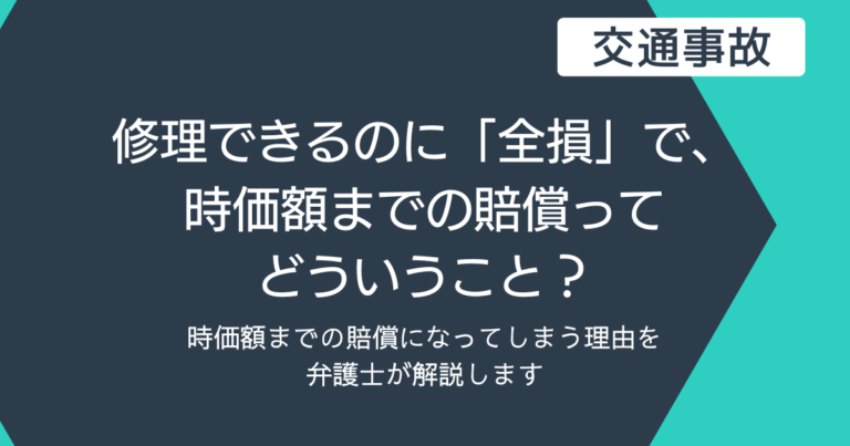 修理できるのに「全損」で、時価額までの賠償? 弁護士が解説します | くずは凛誠法律事務所 法律情報ブログ