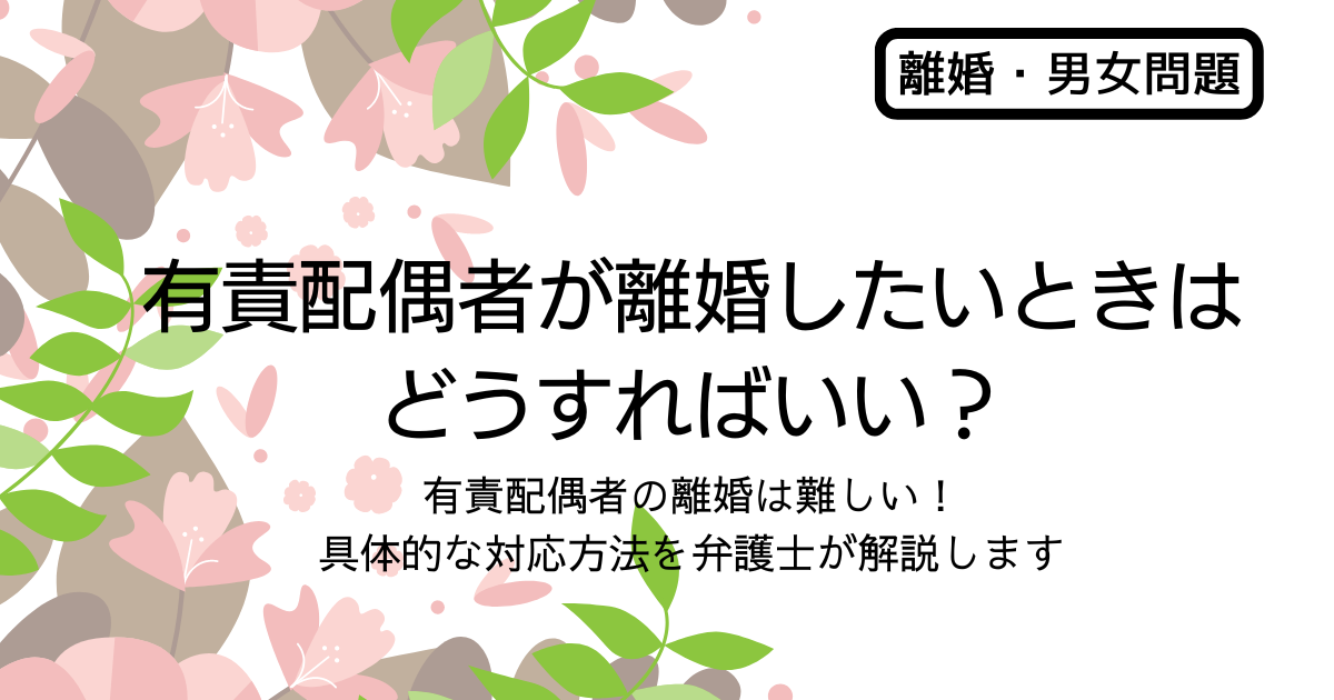 有責配偶者が離婚したいときはどうすればいい 弁護士が解説します くずは凛誠法律事務所 法律情報ブログ